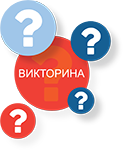 Викторина